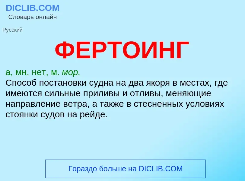 Wat is ФЕРТОИНГ - definition