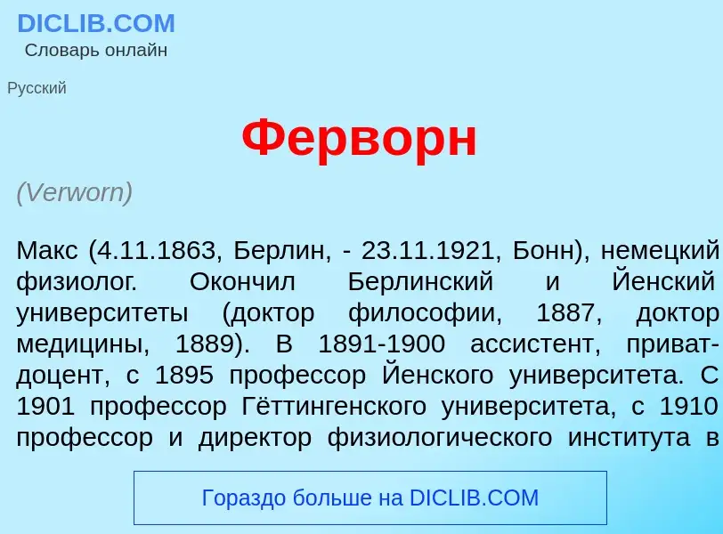 Wat is Ф<font color="red">е</font>рворн - definition