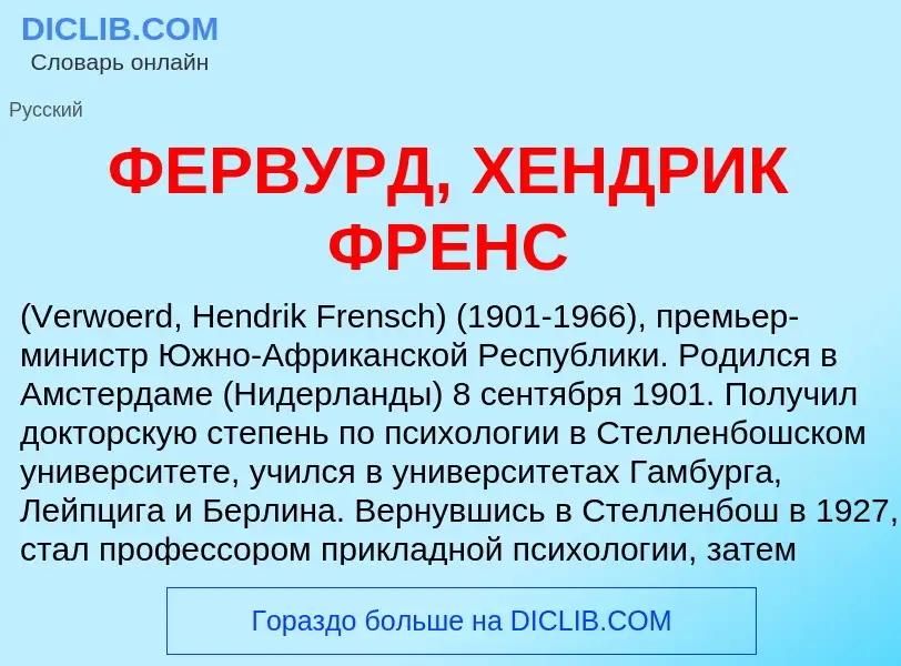 Wat is ФЕРВУРД, ХЕНДРИК ФРЕНС - definition