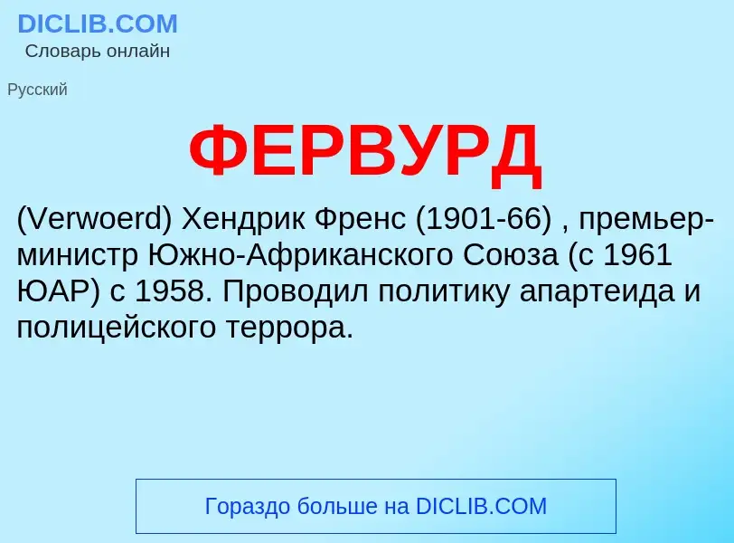 Wat is ФЕРВУРД - definition