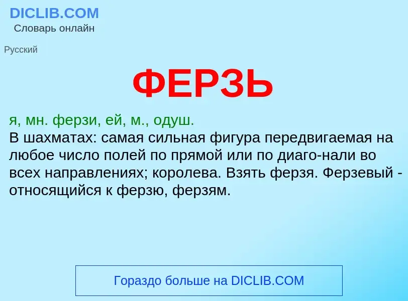 Wat is ФЕРЗЬ - definition