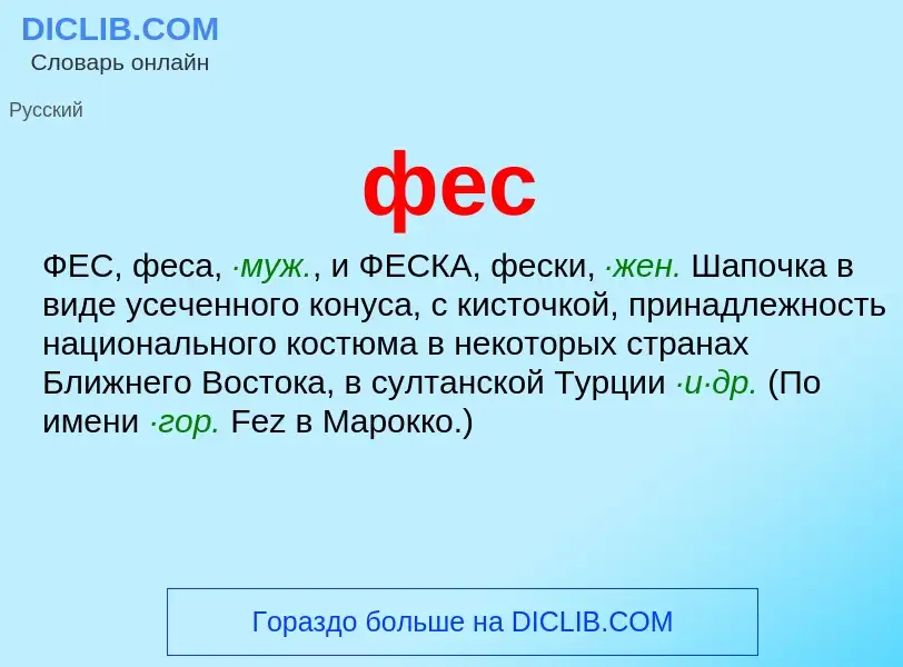 Wat is фес - definition