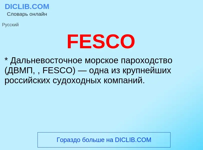 Что такое FESCO - определение