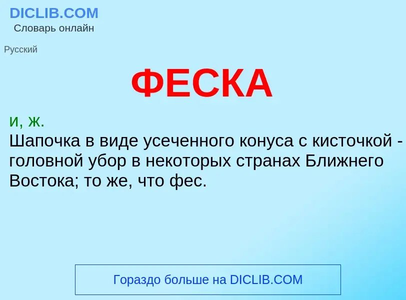 Wat is ФЕСКА - definition