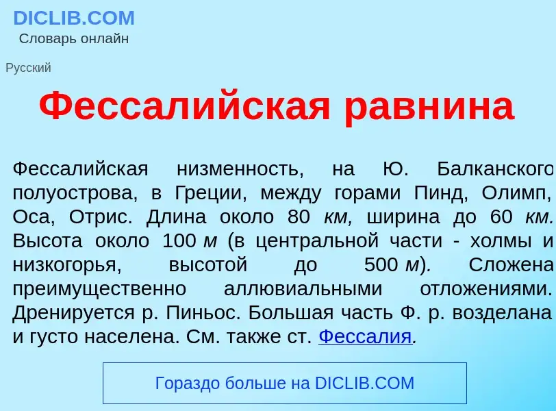 Wat is Фессал<font color="red">и</font>йская равн<font color="red">и</font>на - definition