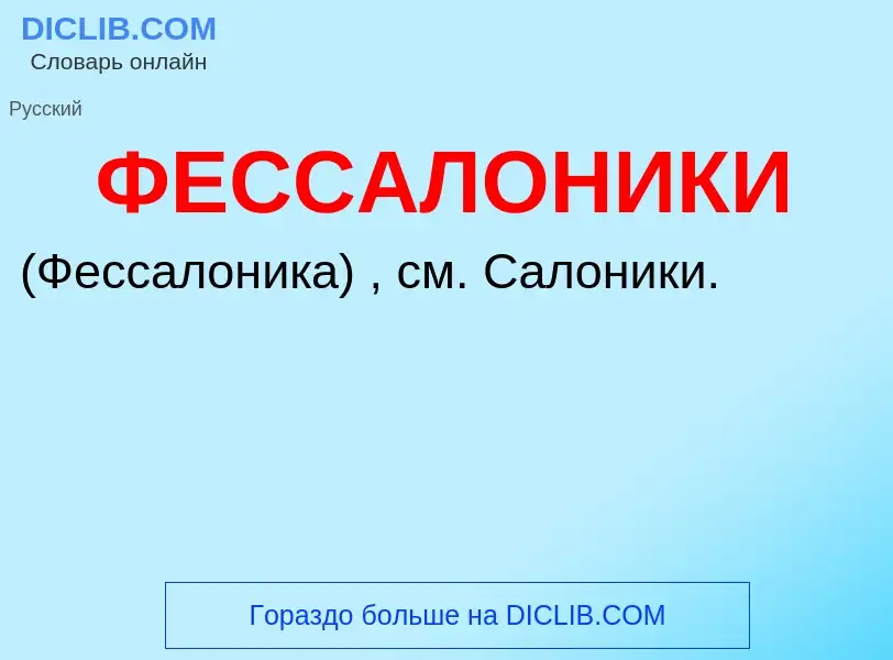 Wat is ФЕССАЛОНИКИ - definition