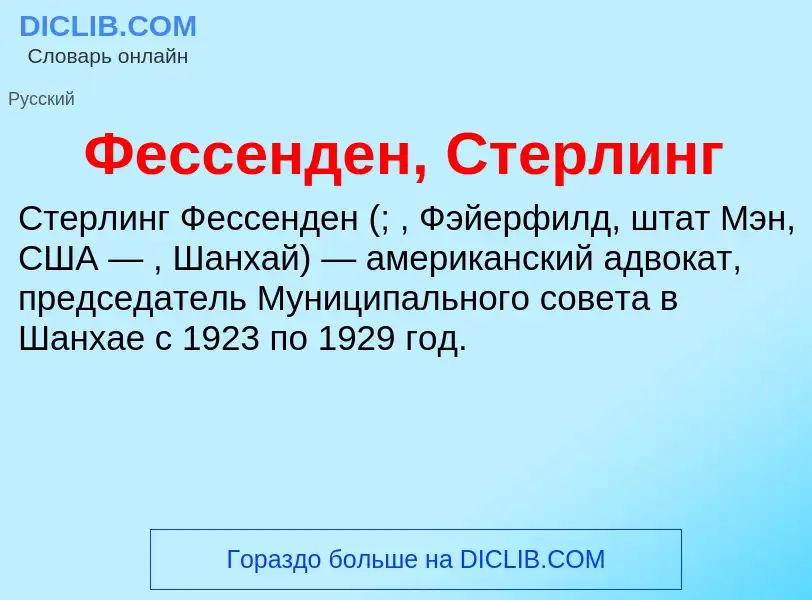 Wat is Фессенден, Стерлинг - definition