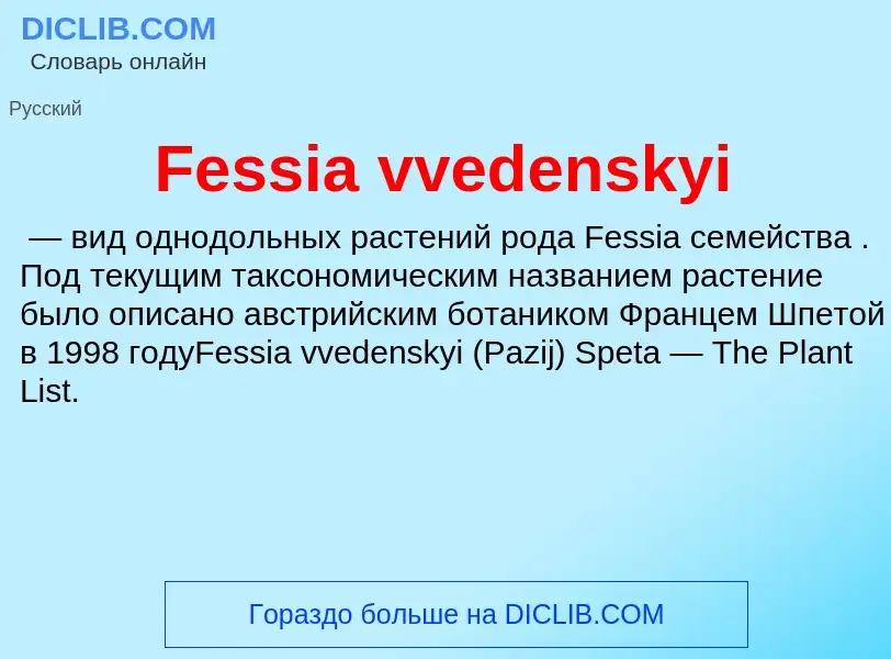 Что такое Fessia vvedenskyi - определение