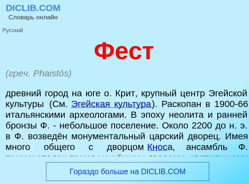 Что такое Фест - определение