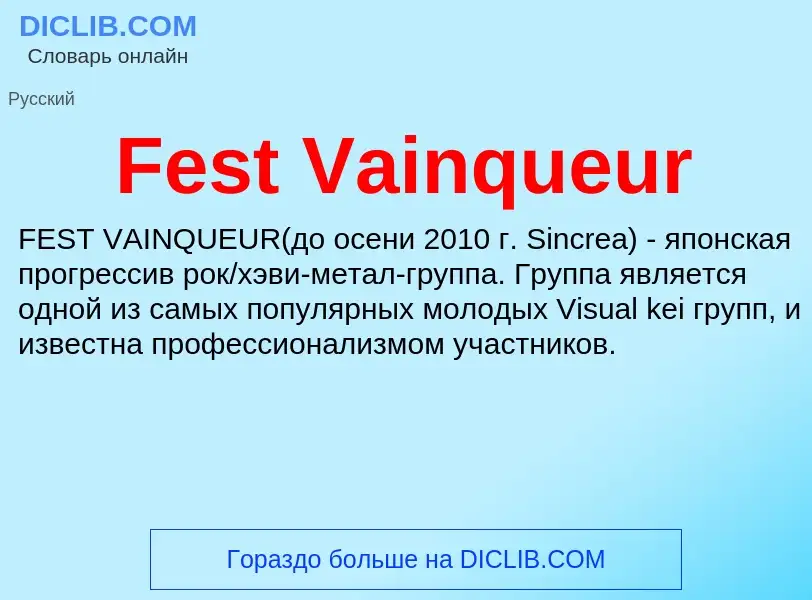 Что такое Fest Vainqueur - определение