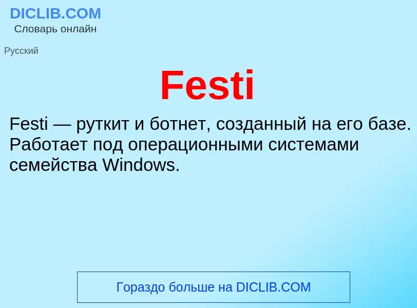 Что такое Festi - определение