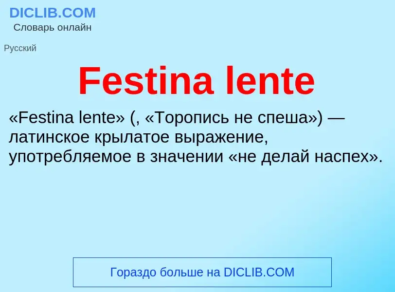 Что такое Festina lente - определение