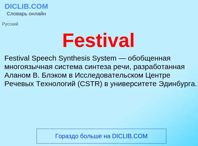 Что такое Festival - определение