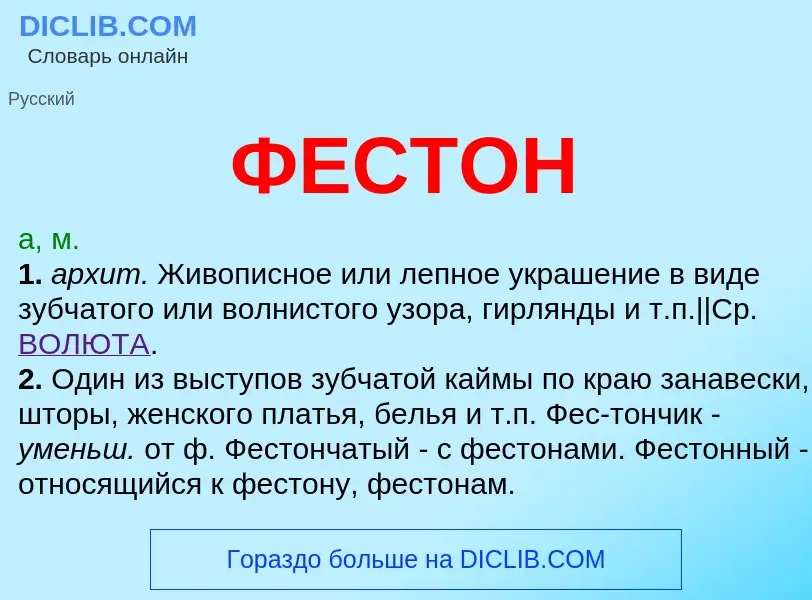 Wat is ФЕСТОН - definition