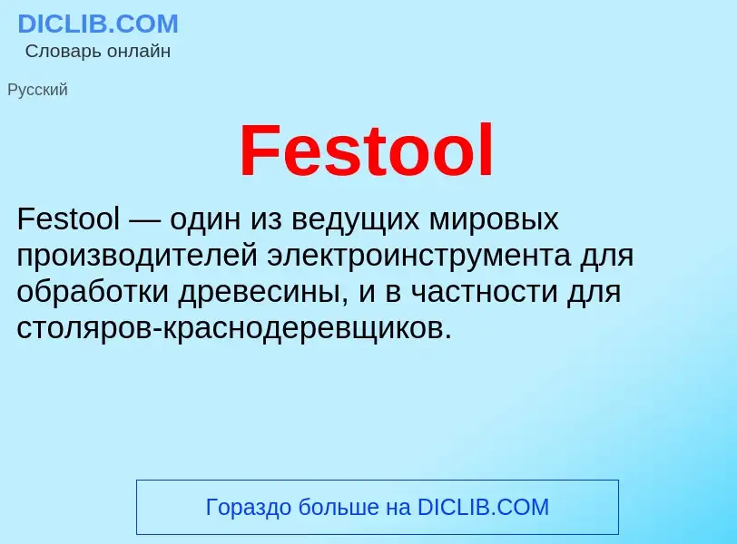 Что такое Festool - определение