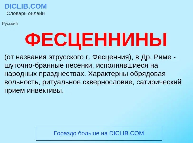 Wat is ФЕСЦЕННИНЫ - definition