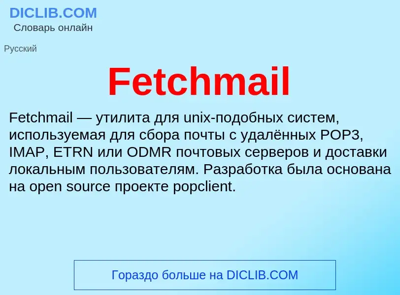 Что такое Fetchmail - определение