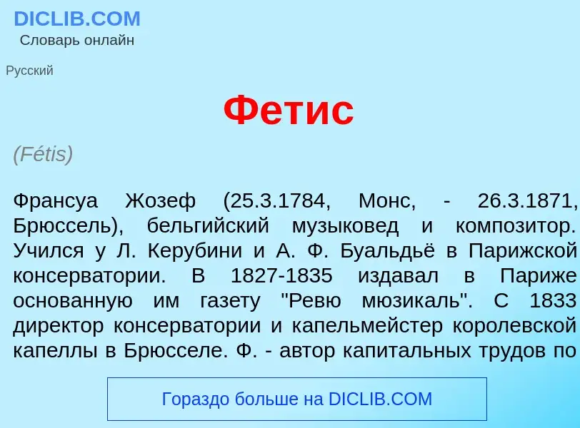 Wat is Фет<font color="red">и</font>с - definition