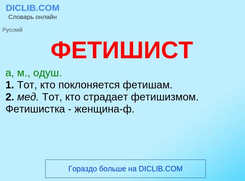 Wat is ФЕТИШИСТ - definition