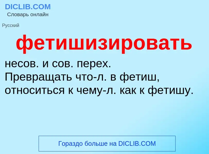 Wat is фетишизировать - definition