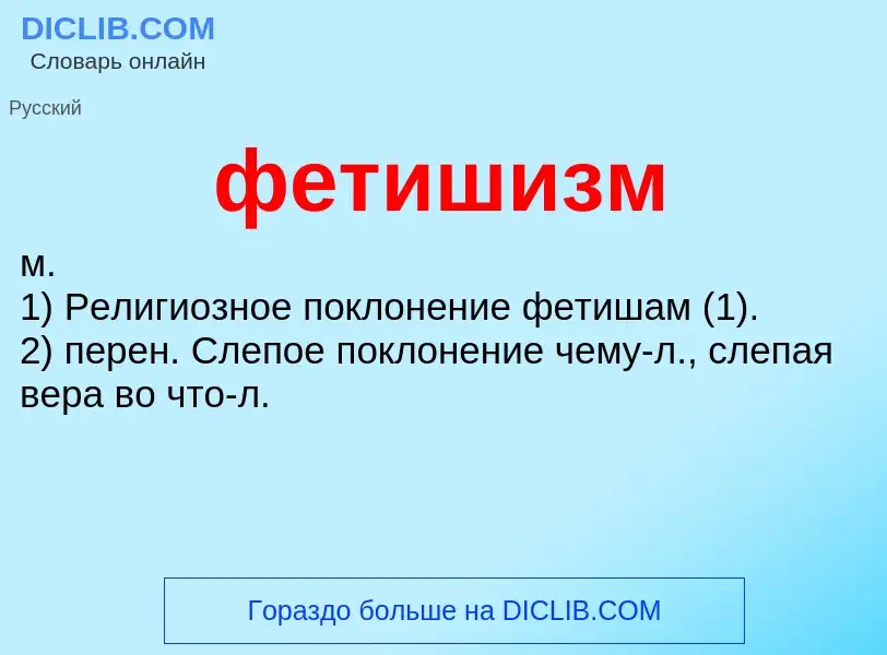 ¿Qué es фетишизм? - significado y definición