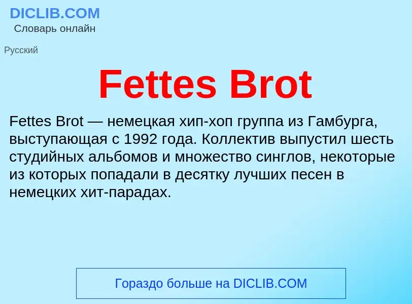 Что такое Fettes Brot - определение