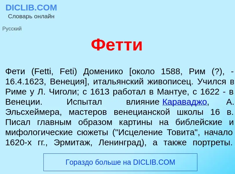 Wat is Ф<font color="red">е</font>тти - definition