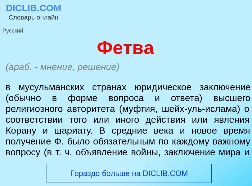 Что такое Фетв<font color="red">а</font> - определение