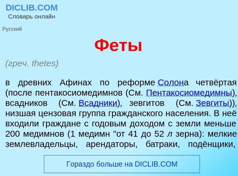 Что такое Ф<font color="red">е</font>ты - определение