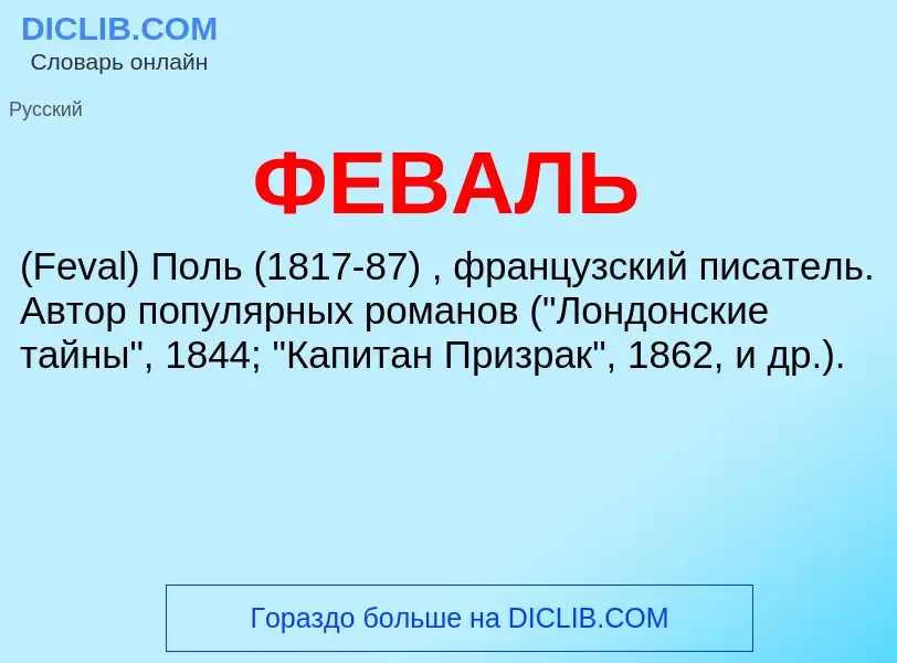 Wat is ФЕВАЛЬ - definition