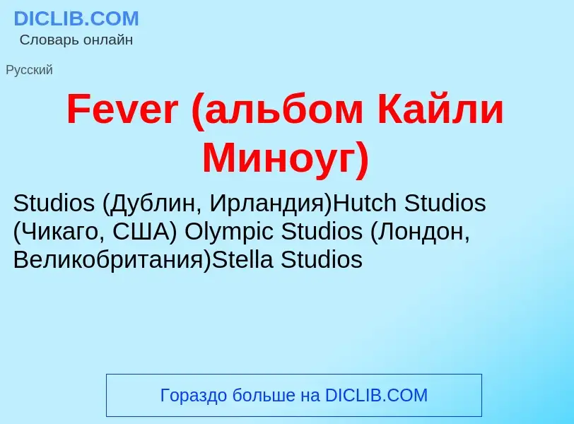 Что такое Fever (альбом Кайли Миноуг) - определение