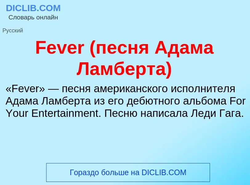 Что такое Fever (песня Адама Ламберта) - определение