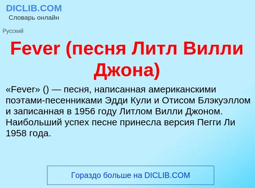 Что такое Fever (песня Литл Вилли Джона) - определение