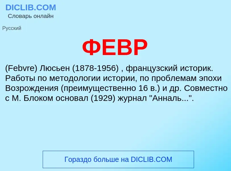 Wat is ФЕВР - definition