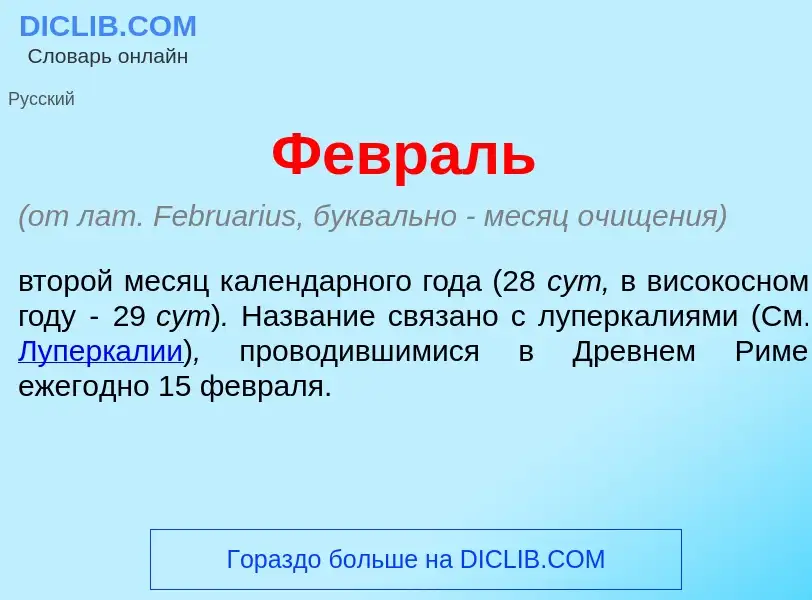 Wat is Февр<font color="red">а</font>ль - definition