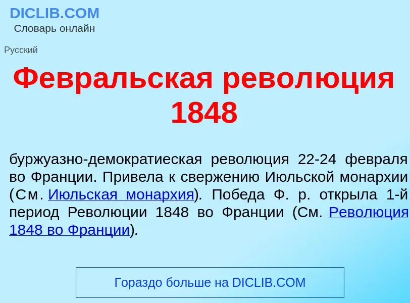 Wat is Февр<font color="red">а</font>льская револ<font color="red">ю</font>ция 1848 - definition