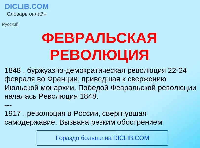 Τι είναι ФЕВРАЛЬСКАЯ РЕВОЛЮЦИЯ - ορισμός