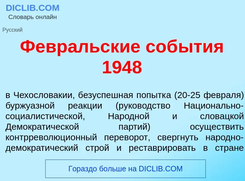 What is Февр<font color="red">а</font>льские соб<font color="red">ы</font>тия 1948 - meaning and def