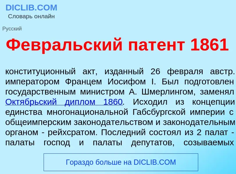 Что такое Февр<font color="red">а</font>льский пат<font color="red">е</font>нт 1861 - определение