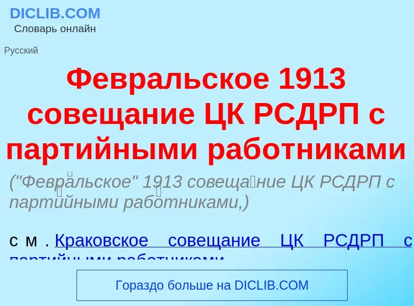 Was ist Февр<font color="red">а</font>льское 1913 совещ<font color="red">а</font>ние ЦК РСДРП с парт