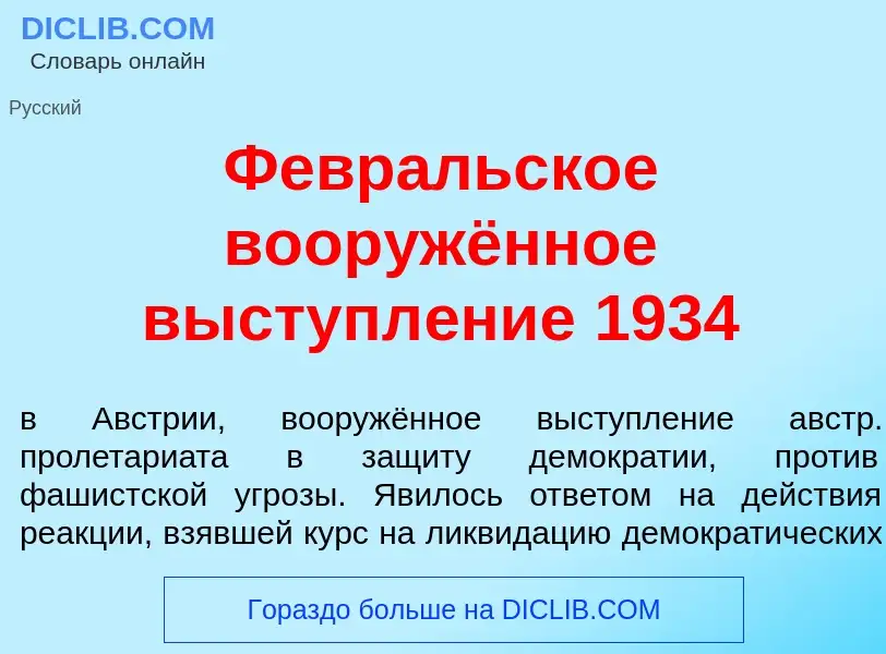 Что такое Февр<font color="red">а</font>льское вооружённое выступл<font color="red">е</font>ние 1934