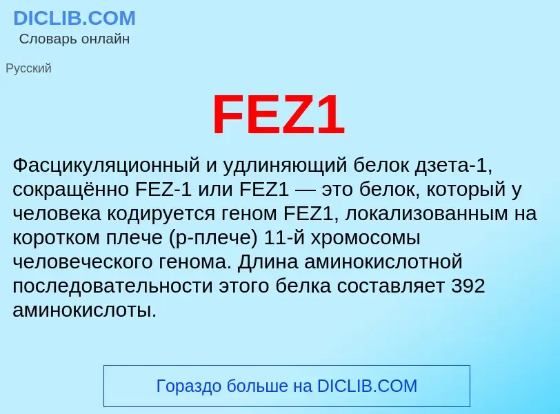 Что такое FEZ1 - определение