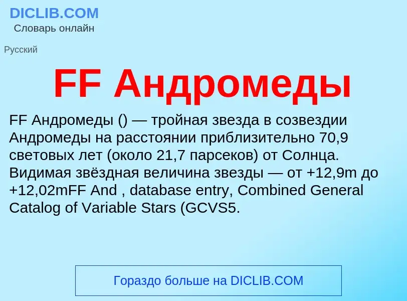 Что такое FF Андромеды - определение