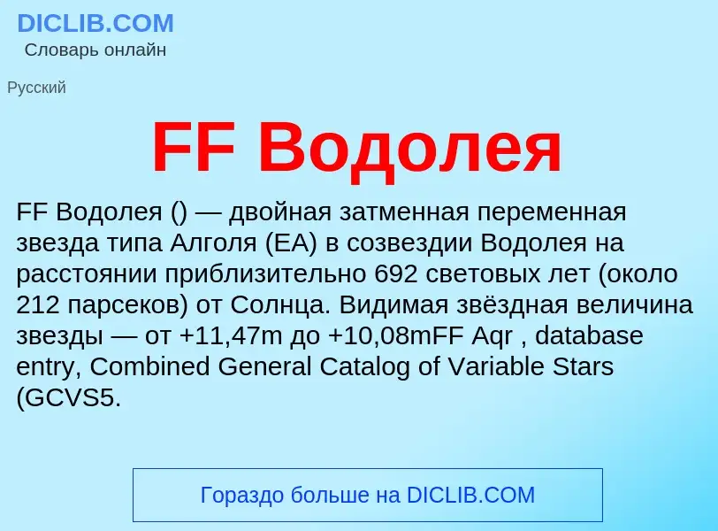 What is FF Водолея - meaning and definition