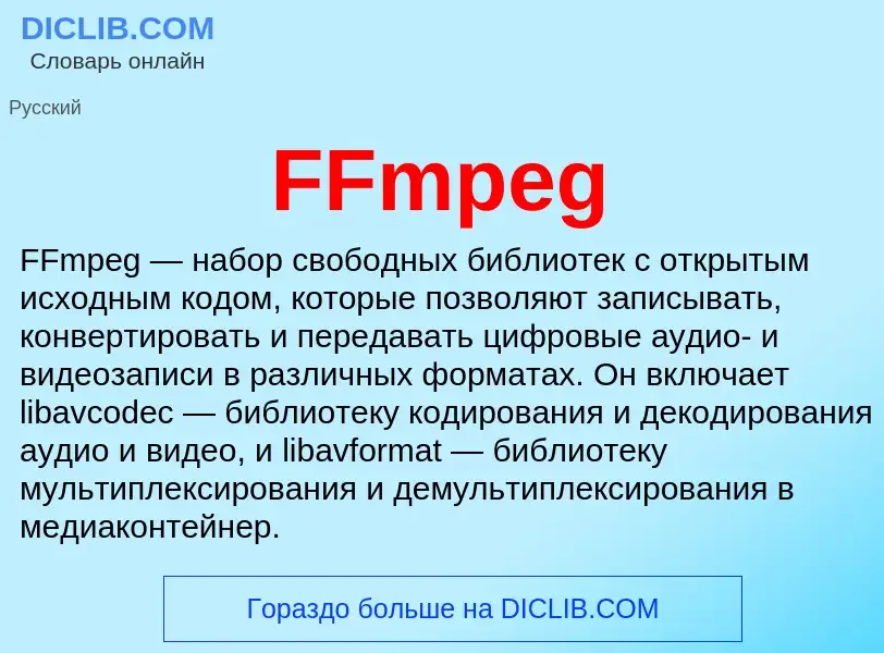 Что такое FFmpeg - определение