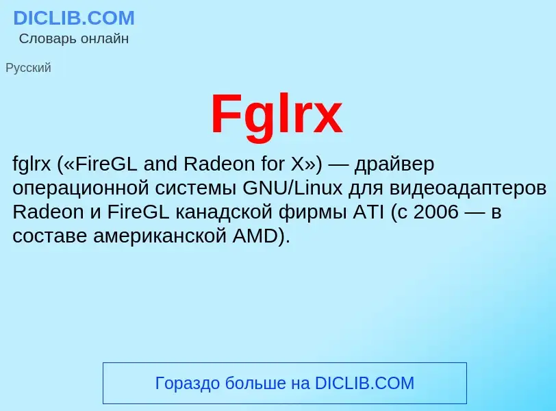 Что такое Fglrx - определение