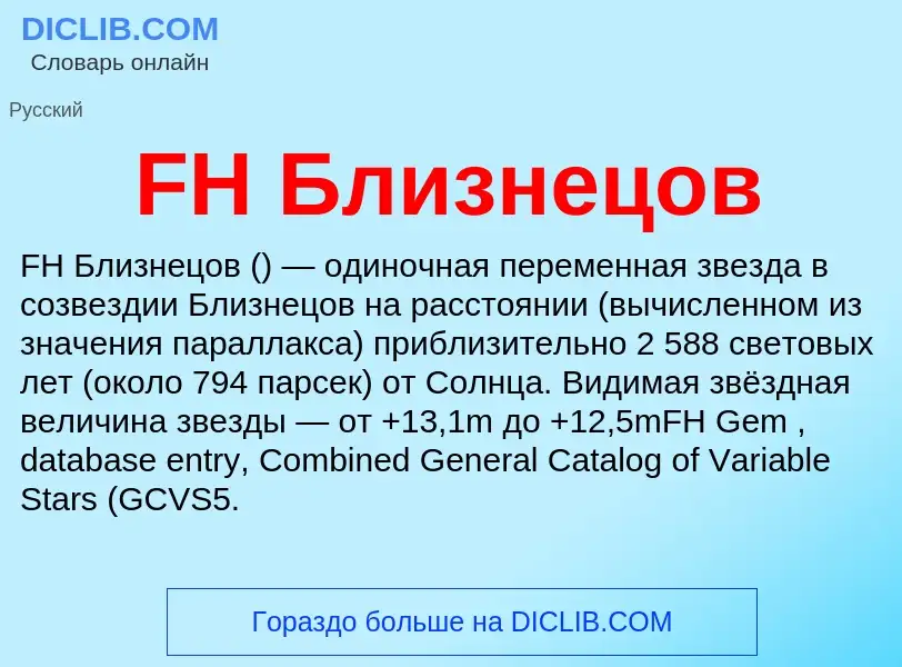 Что такое FH Близнецов - определение