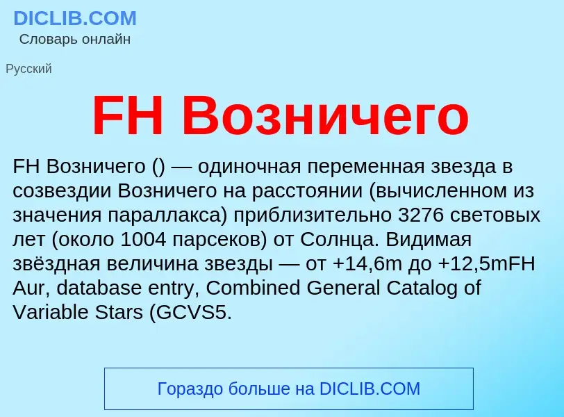 Что такое FH Возничего - определение