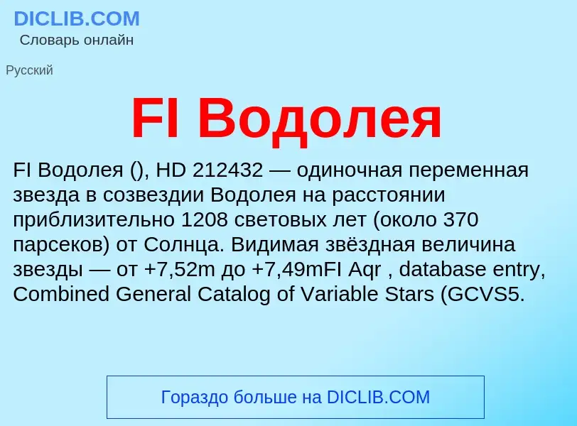 Что такое FI Водолея - определение