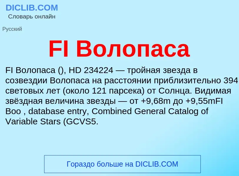 Τι είναι FI Волопаса - ορισμός